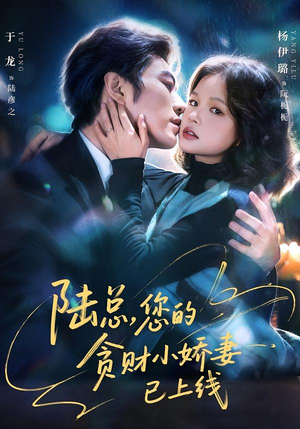 陆总，您的贪财小娇妻已上线（80集）这部短剧我爱了