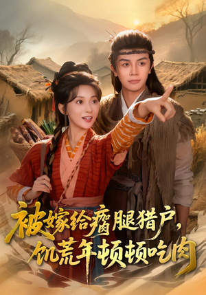 被嫁给瘸腿猎户，饥荒年顿顿吃肉（80集）第三季
