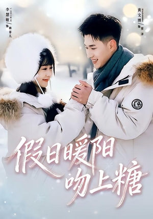 假日暖阳吻上糖（58集）在哪个平台看好