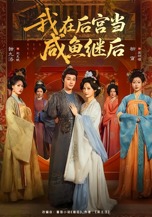 我在后宫当咸鱼继后（75集）短剧视频分享