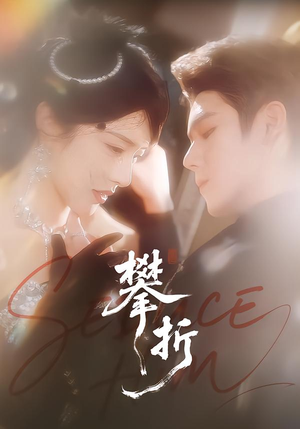 攀折（100集）热门短剧抢先