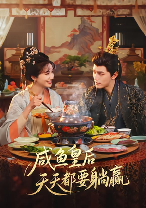 咸鱼皇后天天都要躺赢（80集）每日分享短剧