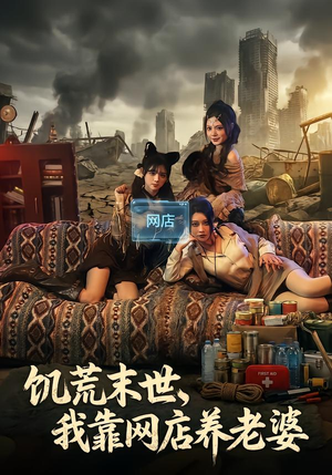 饥荒末世，我靠网店养老婆（77集）爱上了这部剧了