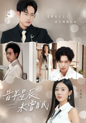 昔年星辰未曾眠（75集）解说文案