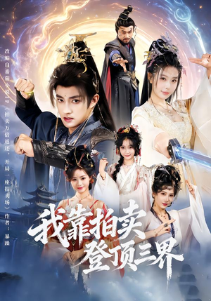 我靠拍卖登顶三界（85集）一起看短剧