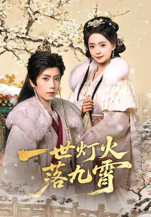 一世灯火落九霄（65集）免费观看完整版