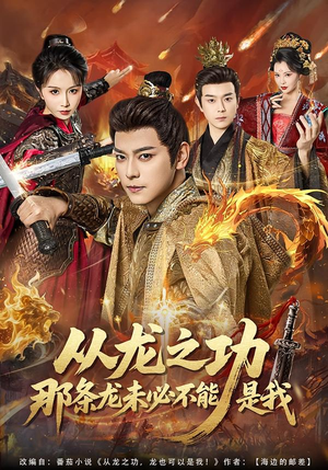 从龙之功那条龙未必不能是我（83集）一口气追完全集