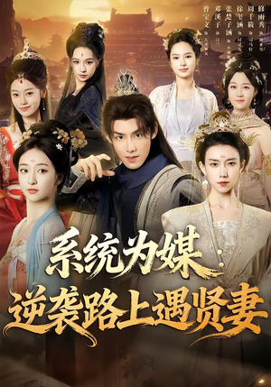 系统为媒逆袭路上遇贤妻（71集）每天分享短剧