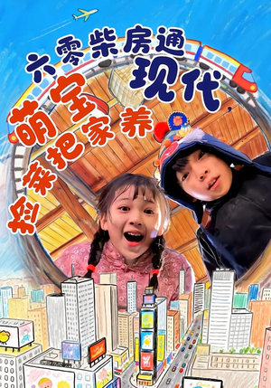 六零柴房通现代，萌宝捡菜把家养（80集）我真的爱了