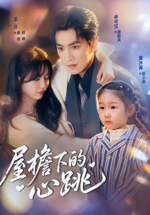 屋檐下的心跳(80集)短剧精彩推荐
