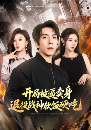 开局被逼卖身，退役战神软饭硬吃（71集）短剧上头又好看