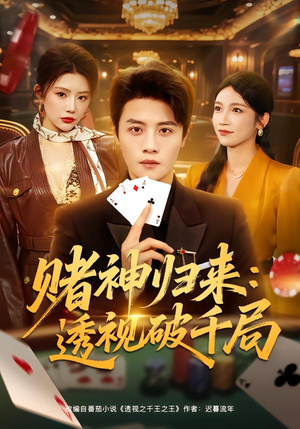 赌神归来：透视破千局（78集）免费短剧推荐