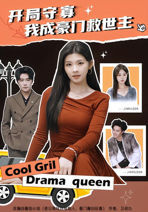 开局守寡，我成豪门救世主（66集）短剧抢先看