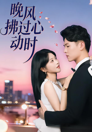 晚风拂过心动时（78集）免费热门短剧