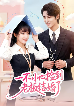 一不小心捡到老板结婚了（50集）全网短剧抢先看