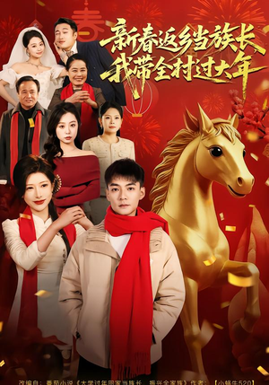 新春返乡当族长，我带全村过大年（80集）精彩短剧热播