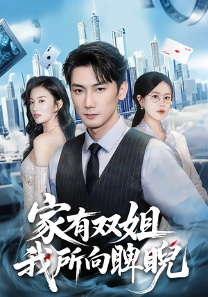 家有双姐，我所向睥睨（60集）爱短剧爱追剧