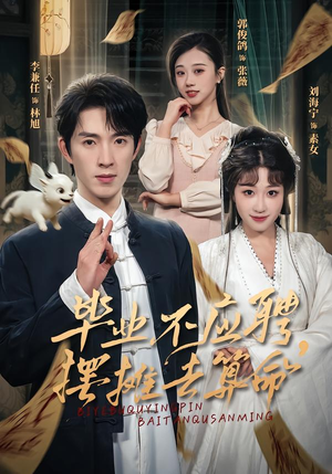 毕业不应聘，摆摊去算命（80集）夸克网盘在线看