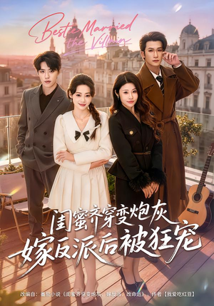 闺蜜齐穿变炮灰嫁反派后被狂宠（63集）分享热门短剧