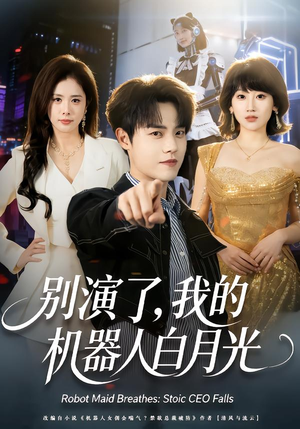 别演了，我的机器人白月光（79集）夸克网盘在线看