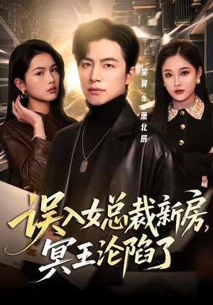 误入女总裁新房，冥王沦陷了（80集）短剧太精彩