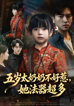 五岁太奶奶不好惹，她法器超多（40集）精彩好看短剧