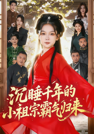 沉睡千年的小祖宗霸气归来（70集）短剧爆款推荐