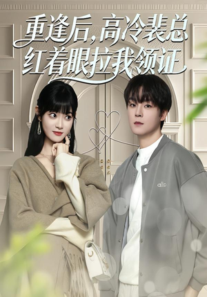 重逢后，高冷裴总红着眼拉我领证（77集）短剧视频分享