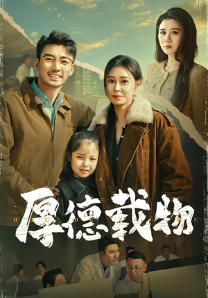 厚德载物（86集）高清无码免费看