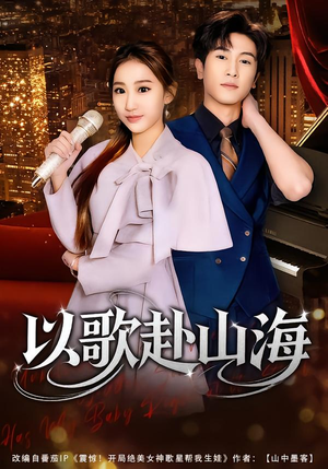 以歌赴山海（83集）爆款短剧抢先看