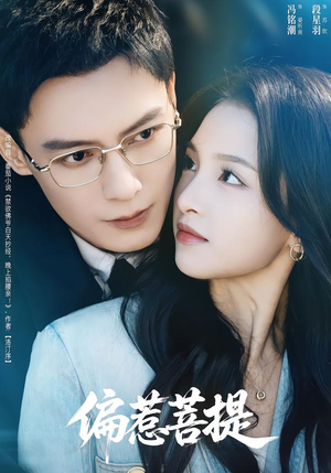 偏惹菩提（73集）演的怎么样