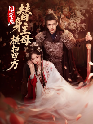 回京后，替身主母横扫四方（69集）好看短剧抢先看