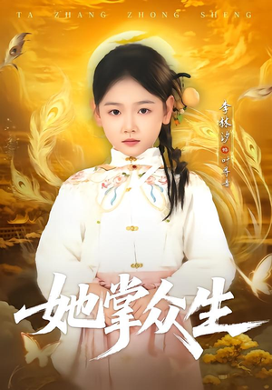 她掌众生（79集）短剧分享剧集