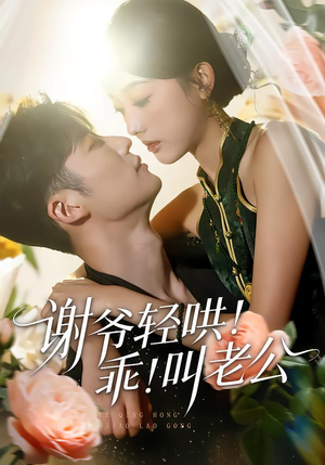 谢爷轻哄乖叫老公（58集）红果免费短剧