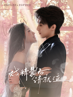 戏精影后请就位（60集）在哪里可以看