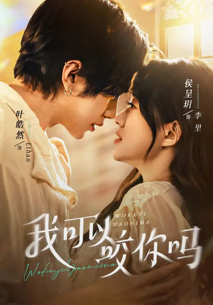 我可以咬你吗（76集）今日短剧分享