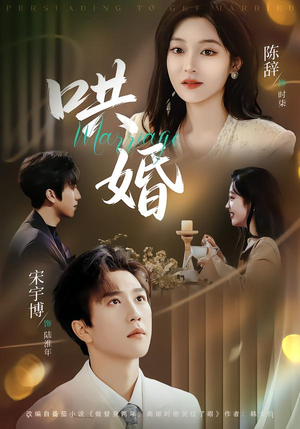 哄婚（67集）热门了短剧