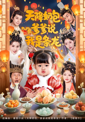 天降奶包，爹爹说我是条龙（80集）大结局完美收官