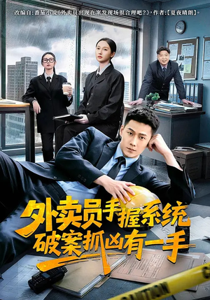 外卖员手握系统破案抓凶有一手（60集）短剧热播抢先看