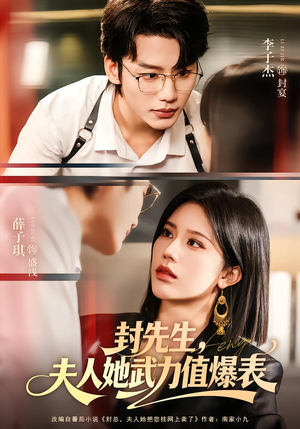 封先生，夫人她武力值爆表（70集）在哪个平台看好