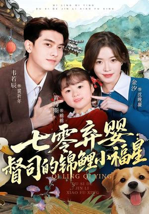 七零弃婴：督司的锦鲤小福星（96集）甜宠短剧追到爽