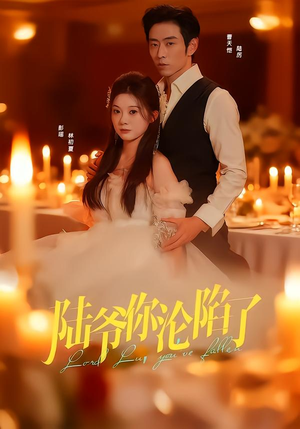 陆爷你沦陷了（78集）爆火短剧推荐