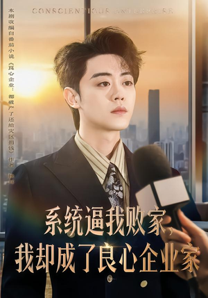 系统逼我败家，我却成了良心企业家（82集）穿越短剧推荐