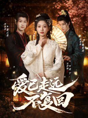 爱已走远不复回（61集）精彩短剧免费看