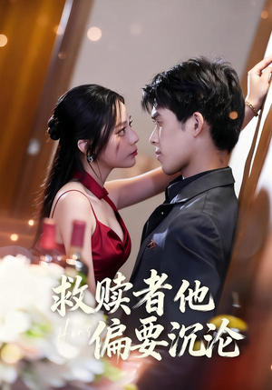 救赎者他偏要沉沦（60集）热门短剧追不停