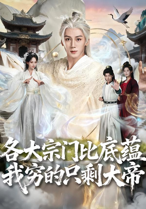 各大宗门比底蕴我穷的只剩大帝（75集）精彩短剧追不停