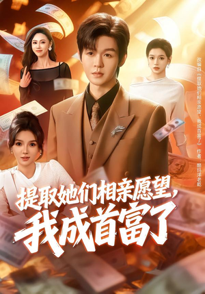 提取她们相亲愿望，我成首富了（80集）免费短剧资源