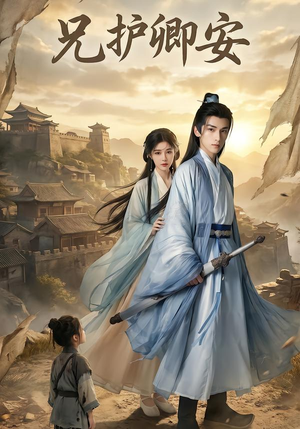 兄护卿安（34集）最火爆短剧