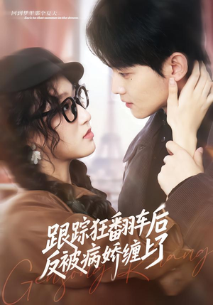跟踪狂翻车后反被病娇缠上了（65集）好看上头短剧