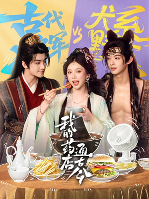 我的药店通古今（65集）第一集